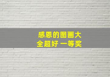 感恩的图画大全超好 一等奖